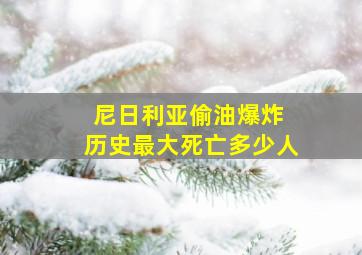 尼日利亚偷油爆炸 历史最大死亡多少人